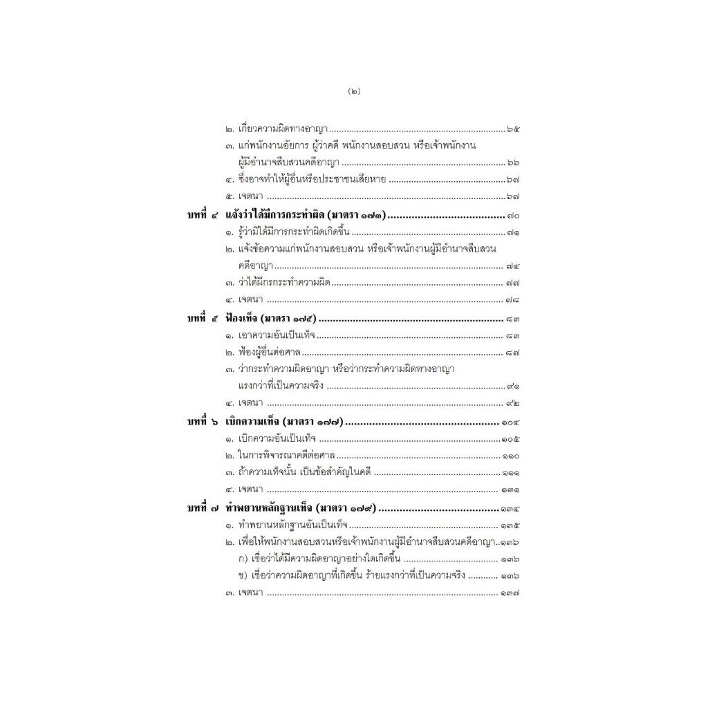 คดีความผิดทางอาญาเกี่ยวกับความเท็จ การปลอมและการแปลง (สมศักดิ์ เอี่ยมพลับใหญ่) พิมพ์ : ตุลาคม 2566 (ครั้งที่ 3)