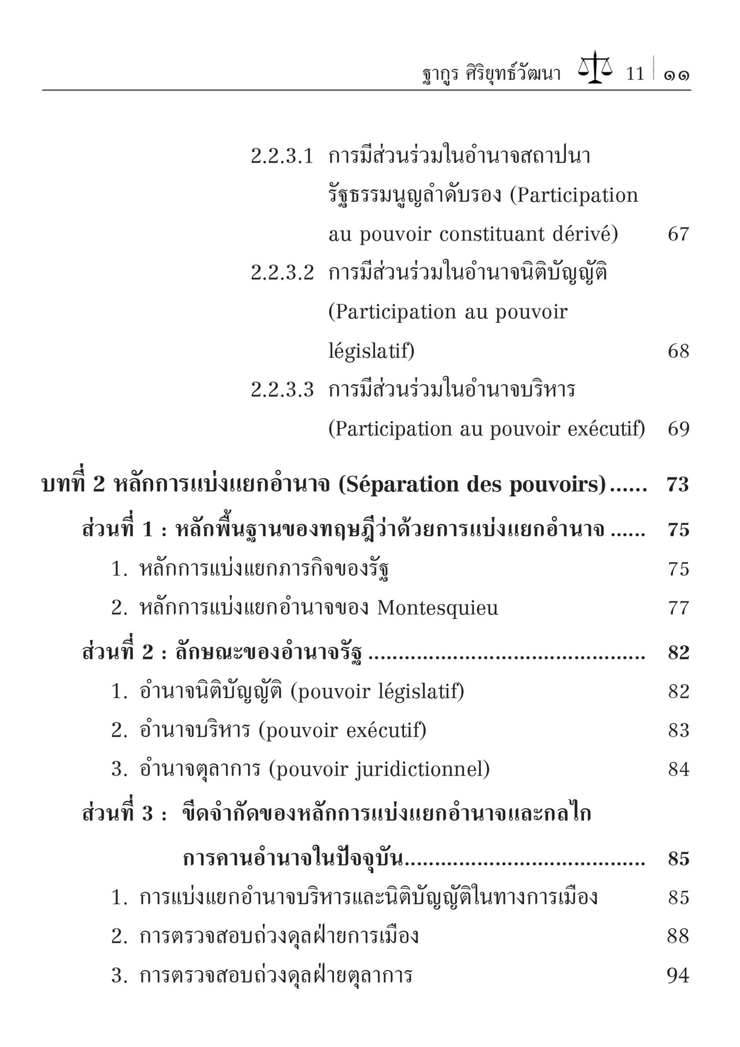 (ห่อปก)กฎหมายรัฐธรรมนูญ : หลักพื้นฐานแห่งกฎหมายรัฐธรรมนูญ และระบอบประชาธิปไตย (รศ.ดร.ฐากูร ศิริยุทธ์วัฒนา) มิ.ย.67 ครั้งที่8