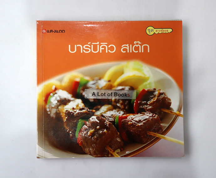 บาร์บีคิว สเต๊ก