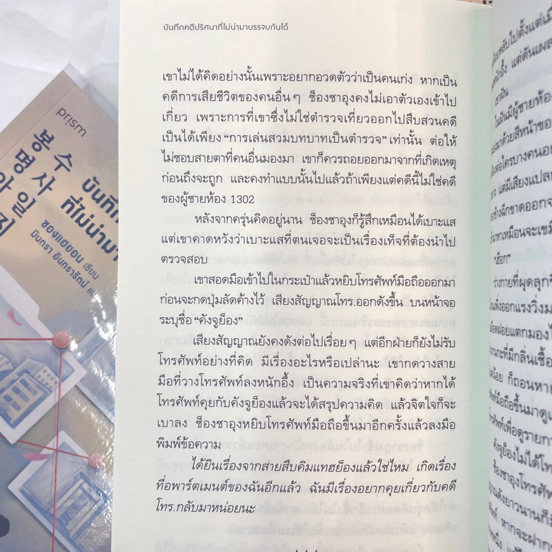 บันทึกคดีปริศนาที่ไม่น่ามาบรรจบกันได้ /ผู้เขียน: ชองแฮยอน /สำนักพิมพ์: prism publishing(พริส์ม)