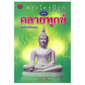 หนังสือ พระไตตรปิฎก ฉบับคลายทุกข์ ฉบับปรับปรุง สำนักพิมพ์ สุขภาพใจ