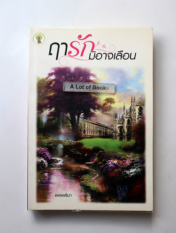 ฤารักมิอาจเลือน