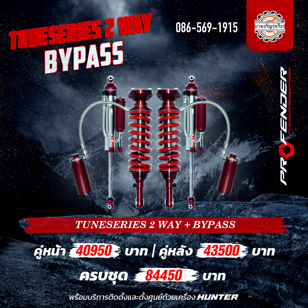 โช้คอัพ Profender Tunesseries 2 Way 8 Steps