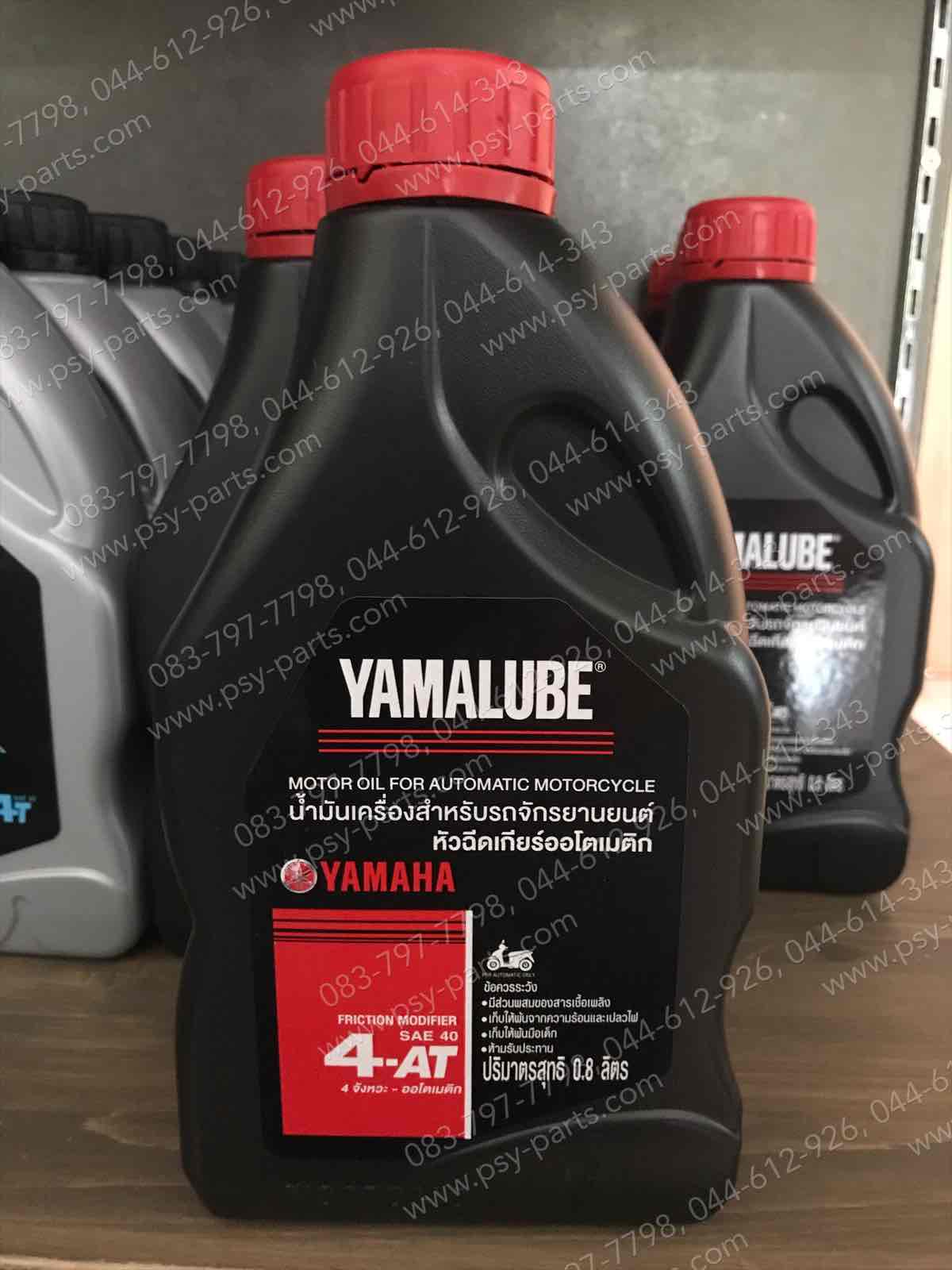 น้ำมันเครื่อง 0.8 ลิตร-ออโตเมติก YAMALUBE เกียร์ออโตเมติก 4AT SAE 40 90793-AT421 0.8L