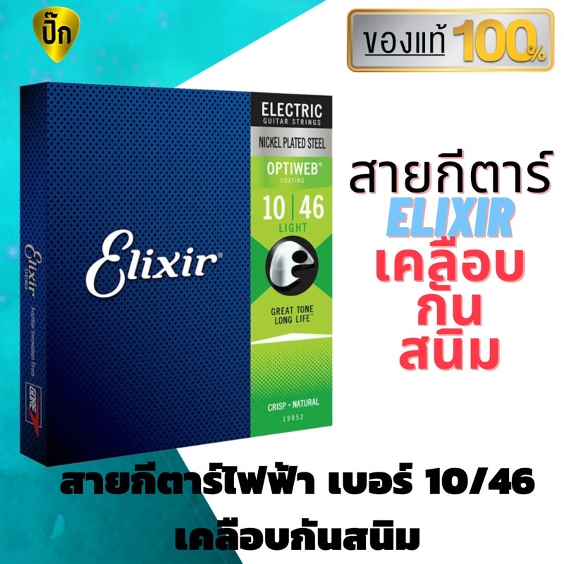 สายกีต้าร์ไฟฟ้า Elixir สายกีตาร์ไฟฟ้า เบอร์ 10/46 เคลือบกันสนิม แท้ 100 % ไม่มั่ว ไม่ก๊อป คุณภาพเต็มห่อ สายกีต้าร์แท้