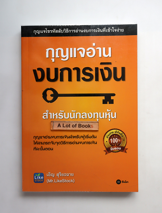 กุญแจอ่านงบการเงิน