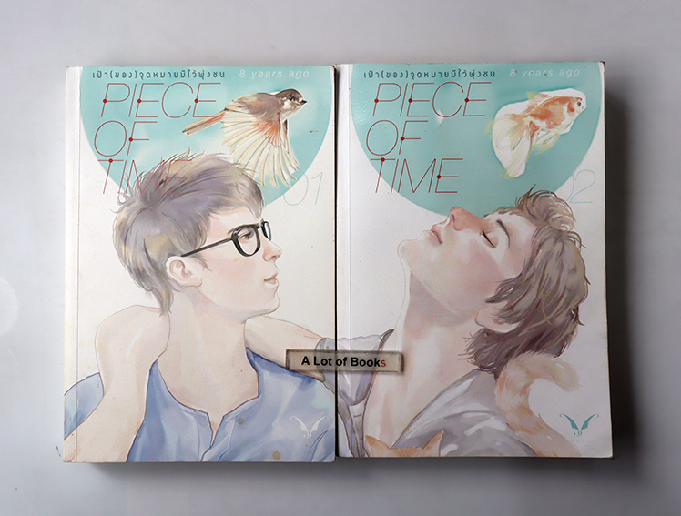 Piece of time เป้า(ของ)จุดหมายมีไว้พุ่งชน ( 2 เล่มจบ )