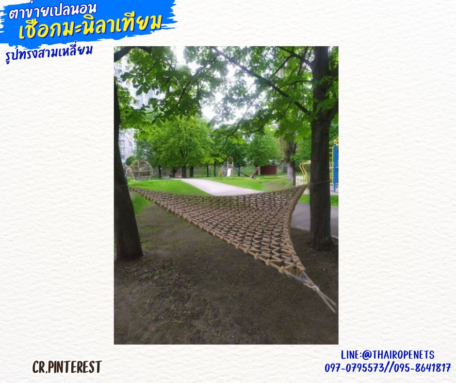 ตาข่ายเปลนอนรูปทรงสามเหลี่ยม เชือกมะนิลาเทียมถัก รุ่นหนา 8 มิล ช่องตา 3x3 นิ้ว ตาข่ายคาเฟ่ ตาข่ายนั่งเล่นชมวิว รับทำตามขนาดที่ต้องการ