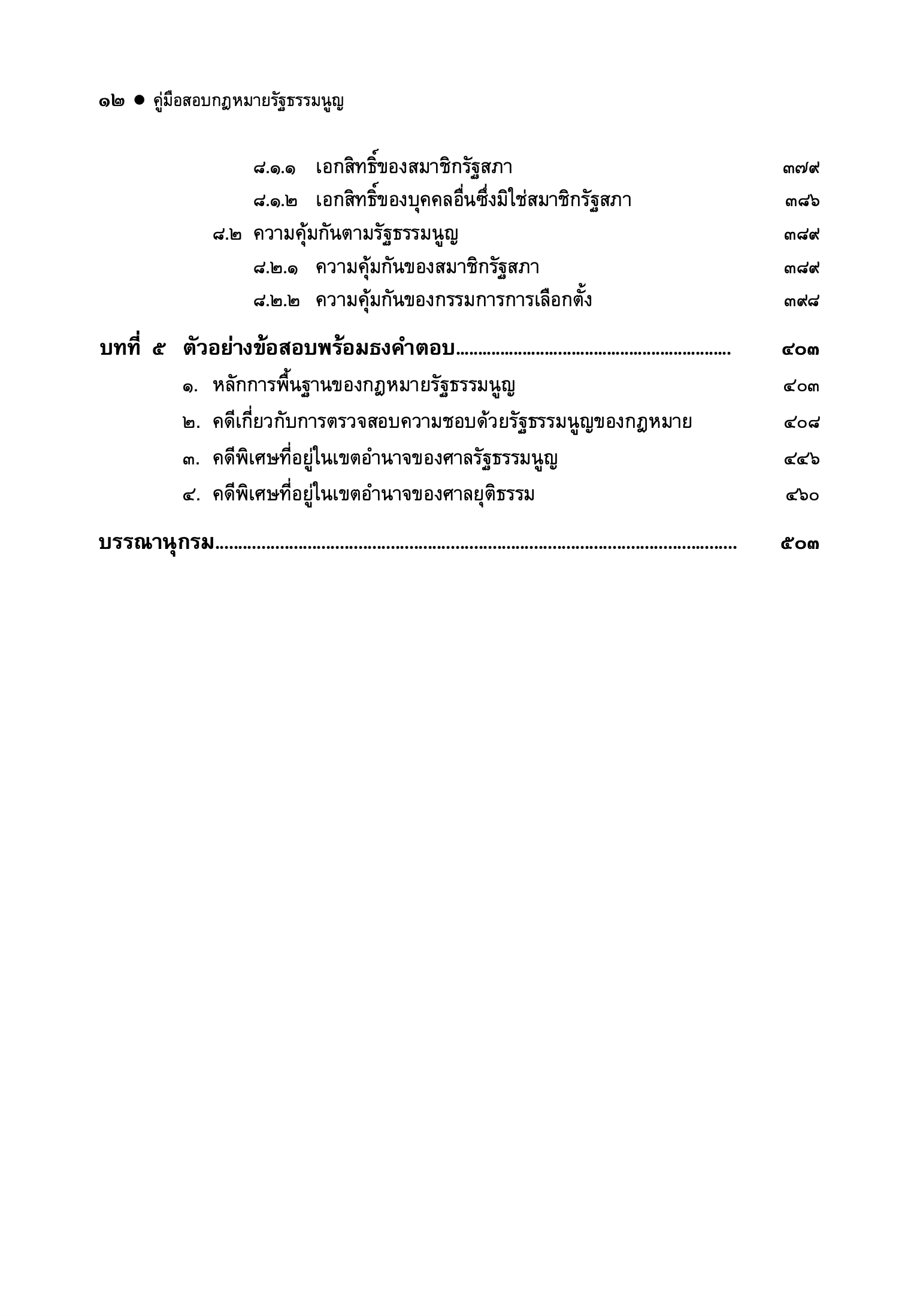 (ห่อปก) คู่มือสอบ กฎหมายรัฐธรรมนูญ (สุริยา ปานแป้น, อนุวัฒน์ บุญนันท์)