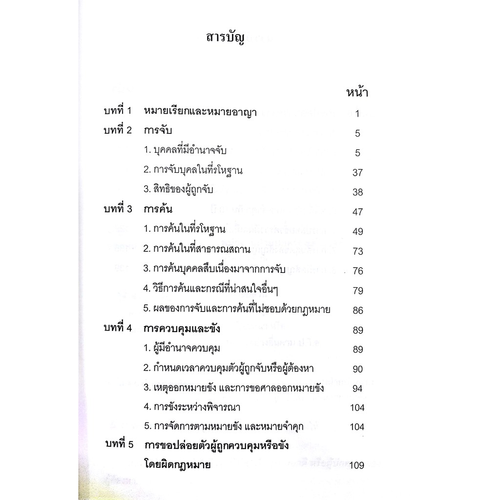 (มีตำหนิ)คู่มือทวนสอบ สิทธิมนุษยชนในกระบวนการยุติธรรมทางอาญา (Absolute Law)