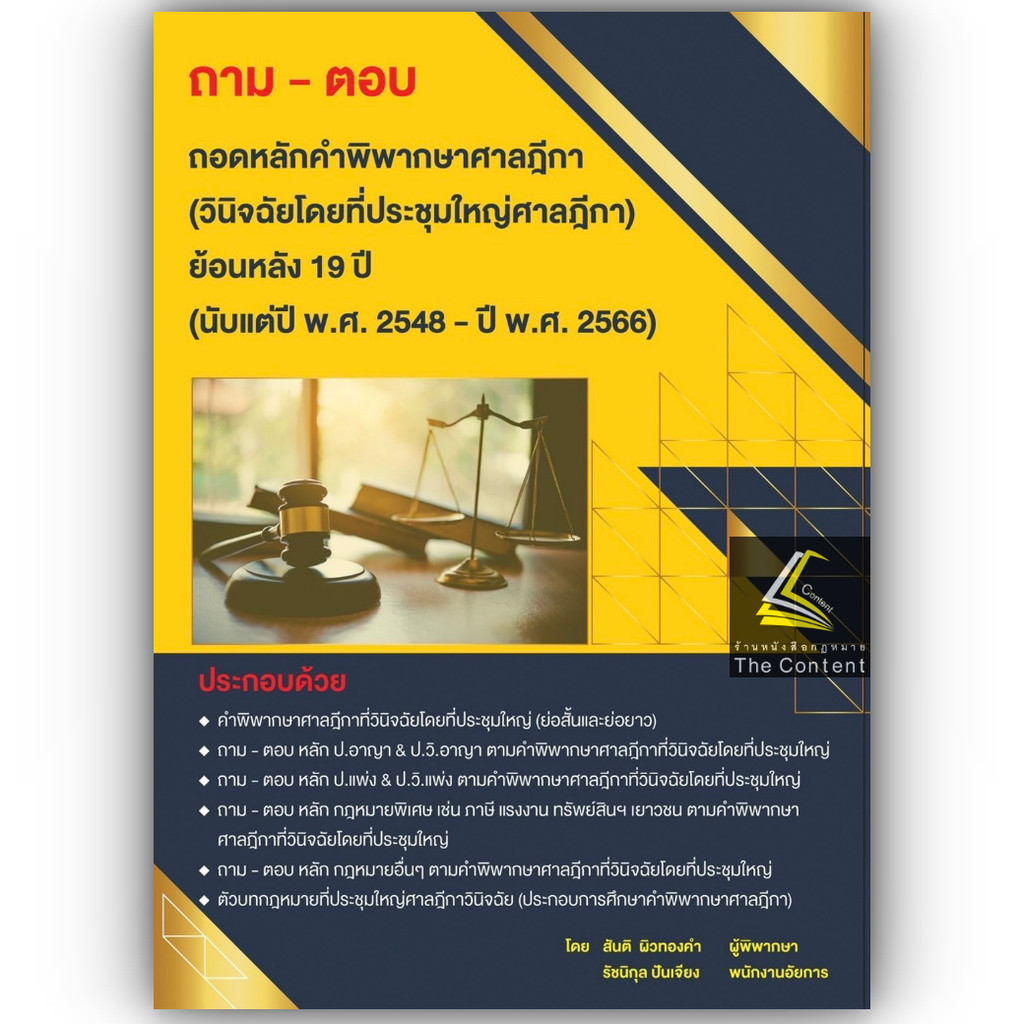 ถาม-ตอบ ถอดหลักคำพิพากษาศาลฎีกา(วินิจฉัยโดยที่ประชุมใหญ่ศาลฎีกา)ย้อนหลัง19ปี 2548-2566 /สันติ ผิวทองคำ,รัชนิกุล ปันเจียง