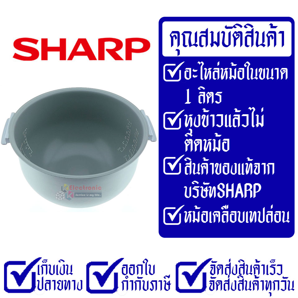 หม้อในSHARP/หม้อในชาร์ป รุ่น KS-COM10 ขนาด 1 ลิตร เคลือบเทปล่อนหุงแล้วข้าวไม่ติดหม้อ #หม้อในอะไหล่แท้SHARP #อะไหล่หม้อหุงข้าวแท้SHARP #KSCOM10