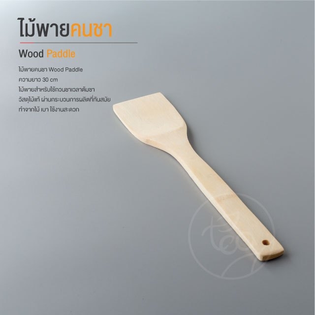 ไม้พายคนชา Wood Paddle ไม้พายอาหาร ไม้พายกวน ไม้พายไม้ไผ่ ไม้พายหน้ากว้าง ขนาด 30 cm บรรจุ 1 ชิ้น