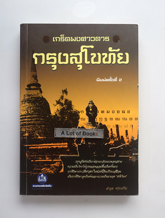 เกร็ดพงศวดารกรุงสุโขทัย