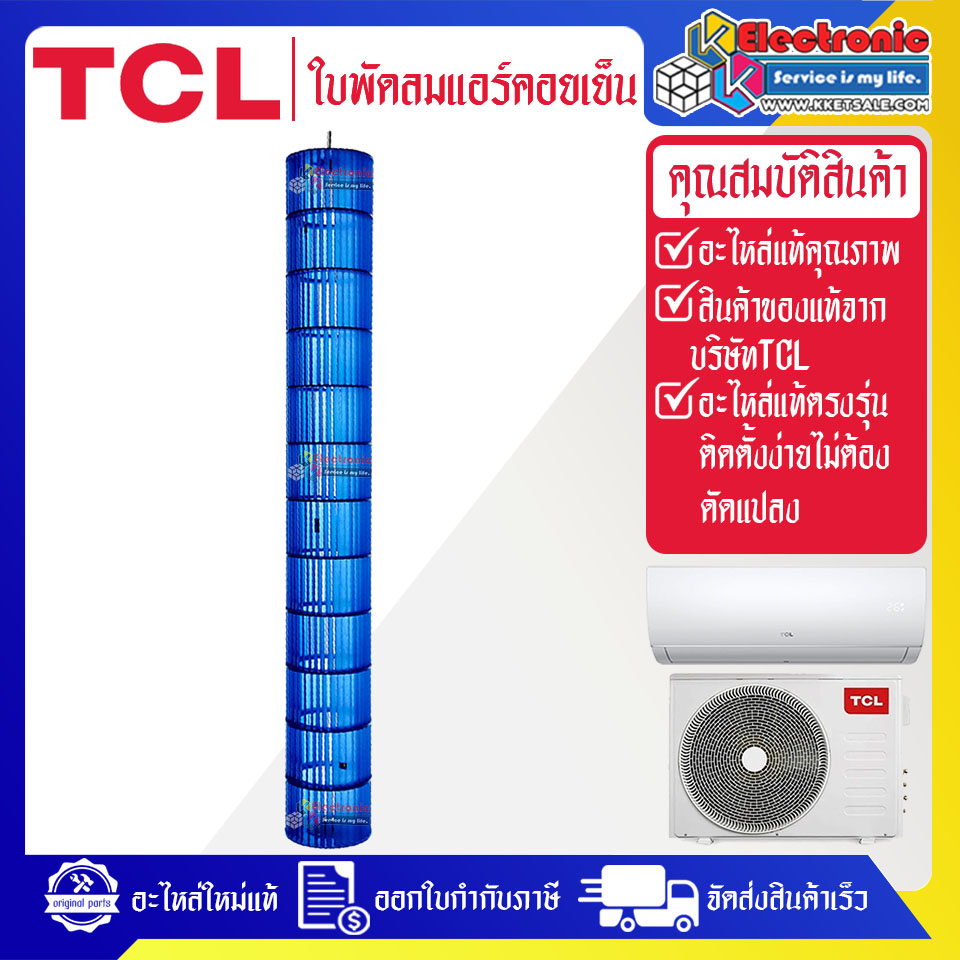 ใบพัดลมแอร์คอยล์เย็นTCL-ทีซีแอล รุ่น TAC-XAL25-อะไหล่ใหม่แท้บริษัท-อะไหล่แอร์TCL