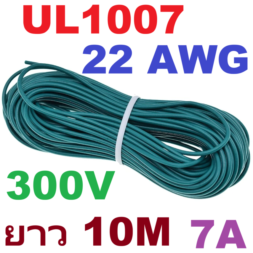 สายไฟอ่อน 22AWG สีเขียว 10 Meters 300V 7A UL1007 PVC Electronic Cable Wire ม้วนละ 10 เมตร
