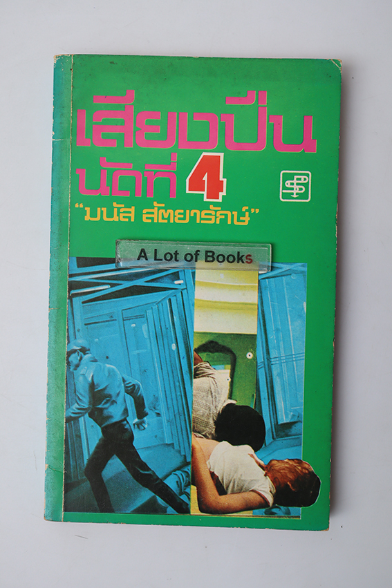 เสียงปืนนัดที่ 4