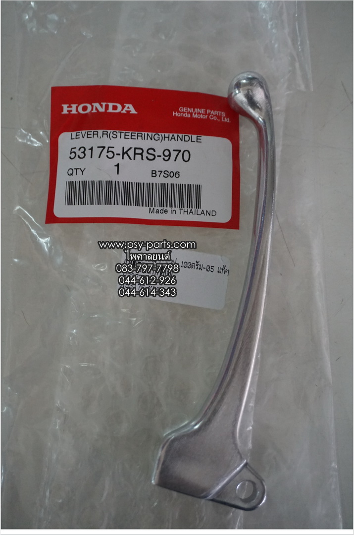 มือเบรคหน้า WAVE 100ดรัม/05 แท้ๆ ซิ้ง 53175-KRS-970 (ด้านขวามือ)