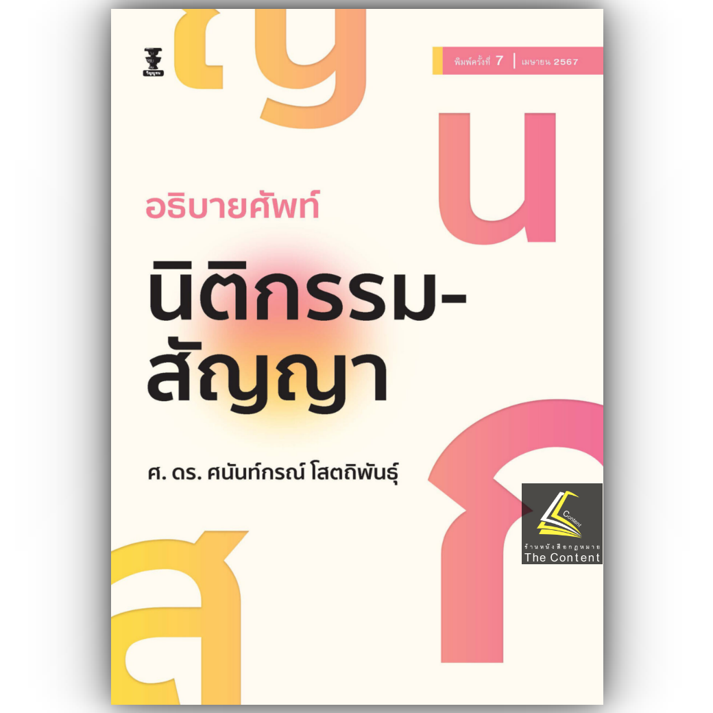 อธิบายศัพท์ นิติกรรม-สัญญา (ศ.ดร.ศนันท์กรณ์ โสตถิพันธุ์) ปีที่พิมพ์ : เมษายน 2567 (ครั้งที่ 7)