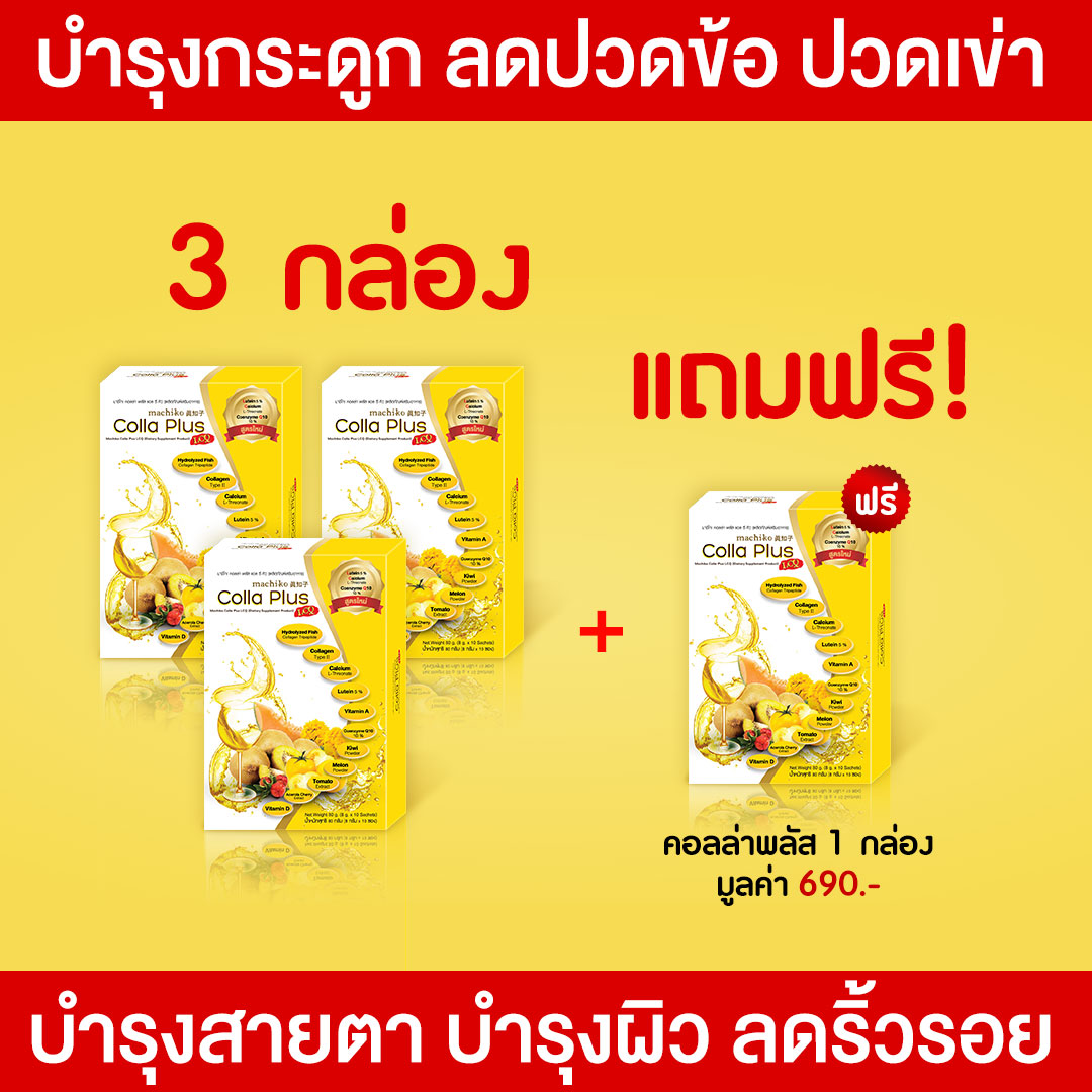 Colla Plus Collagen คอลล่าพลัส คอลลาเจน ผสมแคลเซียม และคอลลาเจนไทพ์ทู บำรุงกระดูก ลดปัญหาปวดข้อ ปวดเข่า สูตรใหม่ เพิ่มบำรุงสายตา (3 กล่อง แถมฟรี 1 กล่อง))