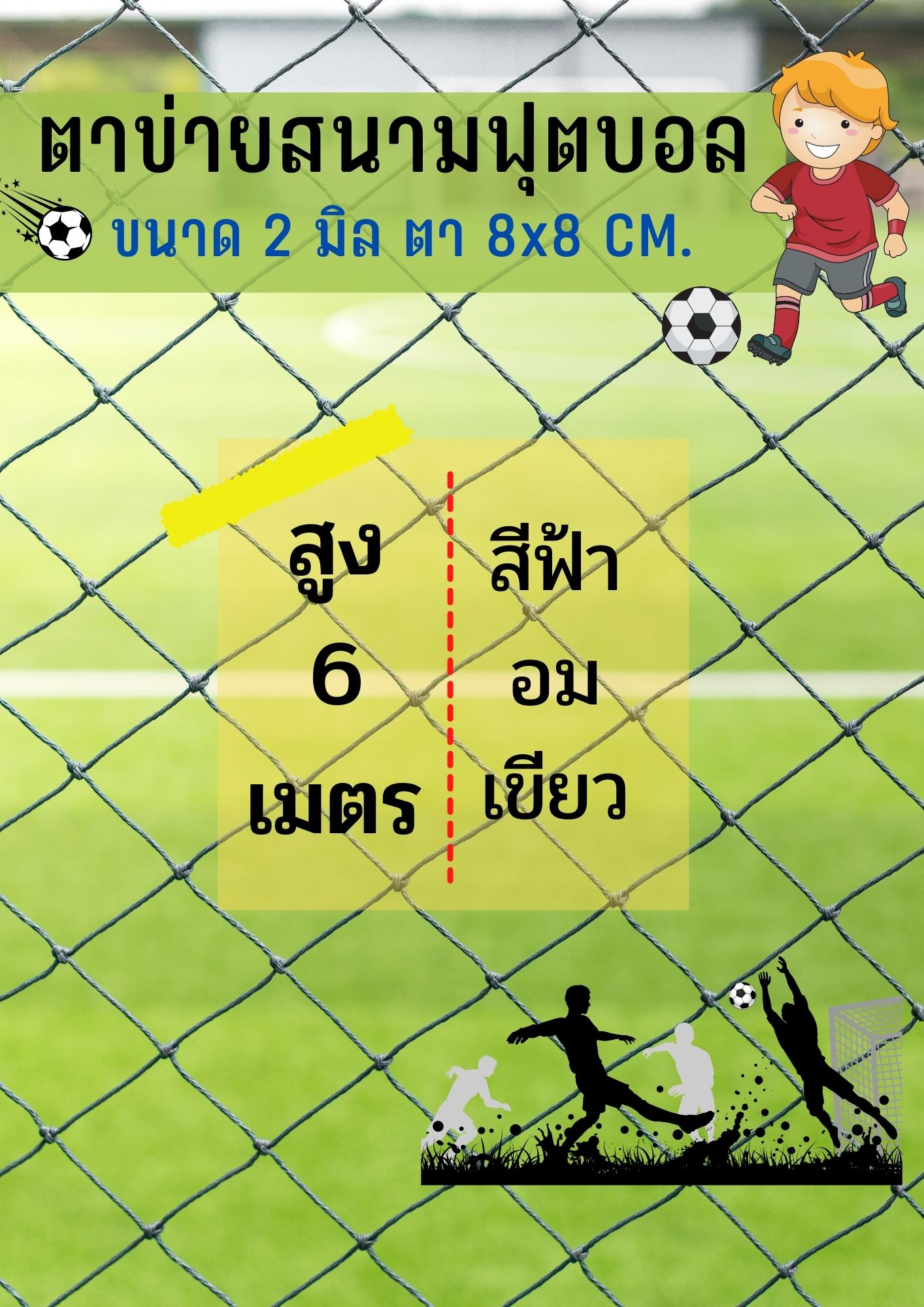 ตาข่ายสนามฟุตบอล/ฟุตซอล สีฟ้าอมเขียว ขนาด 2 มิล ช่องตา 8x8 CM. =ความสูง 6 เมตร= ติดตั้งง่าย มีความยาวให้เลือก