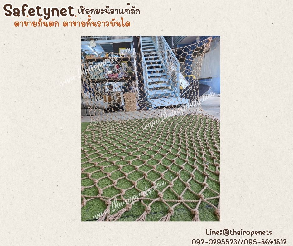 ตาข่ายกันตกกั้นราวระเบียง ราวบันได Safetynet เชือกมะนิลาแท้ถักปม เชือกหนา 6 มิล ช่องตา 10x10 cm.รับทำตามขนาดที่ต้องการ