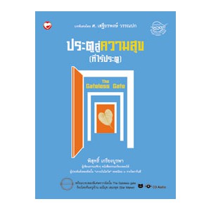 หนังสือ ประตูสู่ความสุข (ที่ไร้ประตู) The Gateless Gate สำนักพิมพ์ สุขภาพใจ