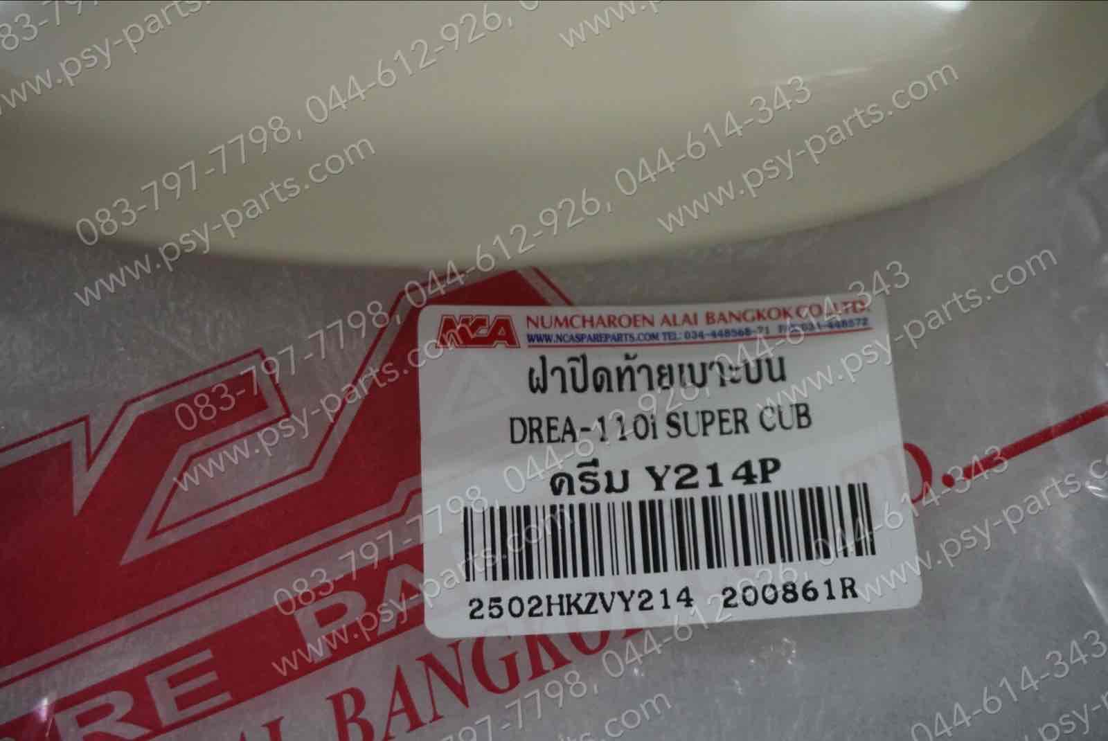 ฝาปิดท้ายเบาะบน DREAM 110-I (DREAM SUPER CUB) (T) สีครีม (Y214)