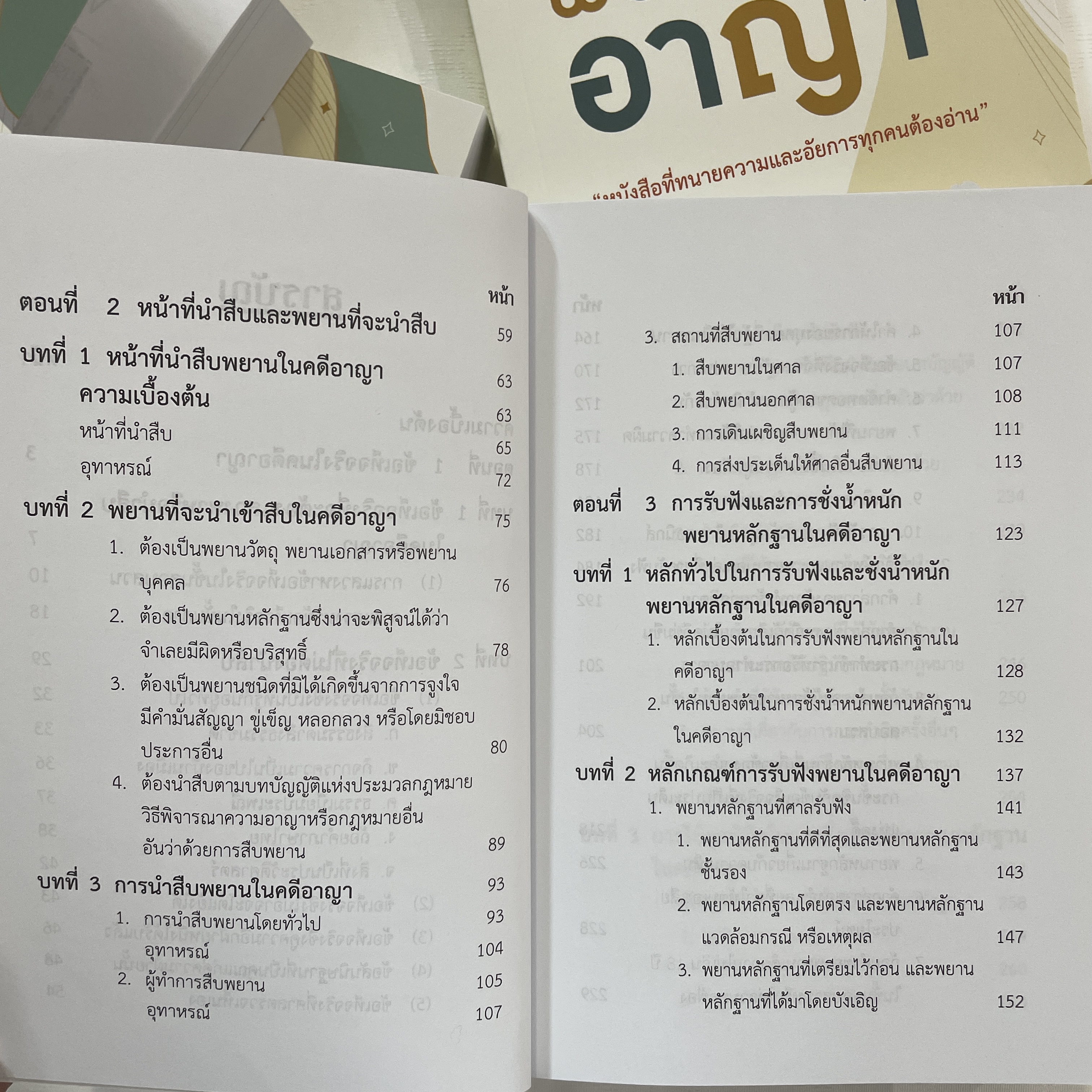 พยานในคดีอาญา (หนังสือที่ทนายความและอัยการทุกคนควรอ่าน) รชฏ เจริญฉ่ำ