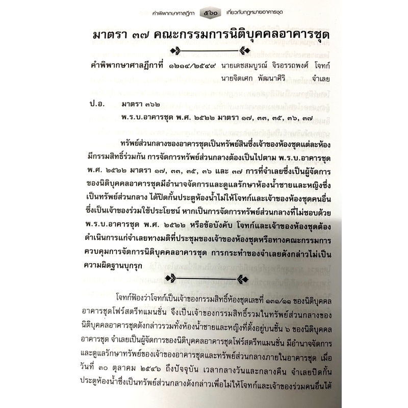คำอธิบายกฎหมายอาคารชุด พร้อมด้วย พ.ร.บ.อาคารชุด พ.ร.บ.ควบคุมอาคาร พ.ร.บ.จัดสรรที่ดิน(ดร.วิชัย ตันติกุลานันท์ และ จุฬาลัก