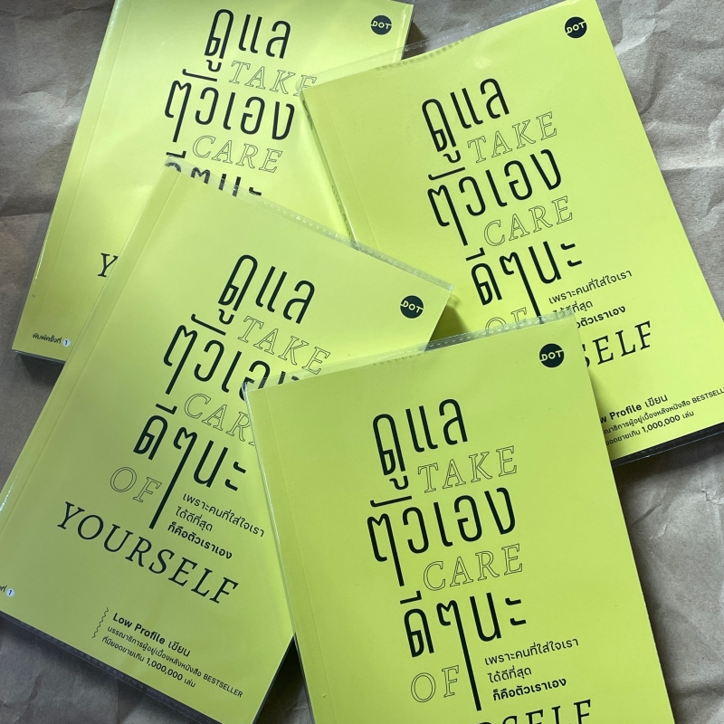 ดูแลตัวเองดีๆนะ Take care of yourself / ผู้เขียน: Low Profile / สำนักพิมพ์: DOT / หมวดหมู่: จิตวิทยา การพัฒนาตัวเอง