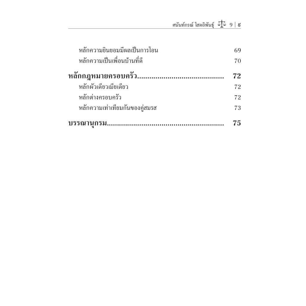 รวมหลักกฎหมายแพ่ง / โดย : ศ.ดร.ศนันท์กรณ์ โสตถิพันธุ์ / ปีที่พิมพ์ : มีนาคม 2567 (ครั้งที่ 1)