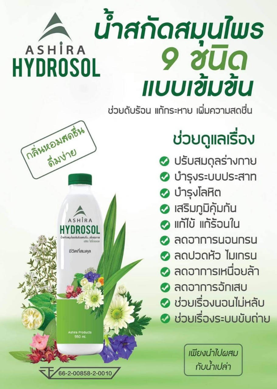 Ashira Natural น้ำสกัดสมุนไพรผสมดื่ม อชิระ ไฮโดรซอล : Healthy Hut