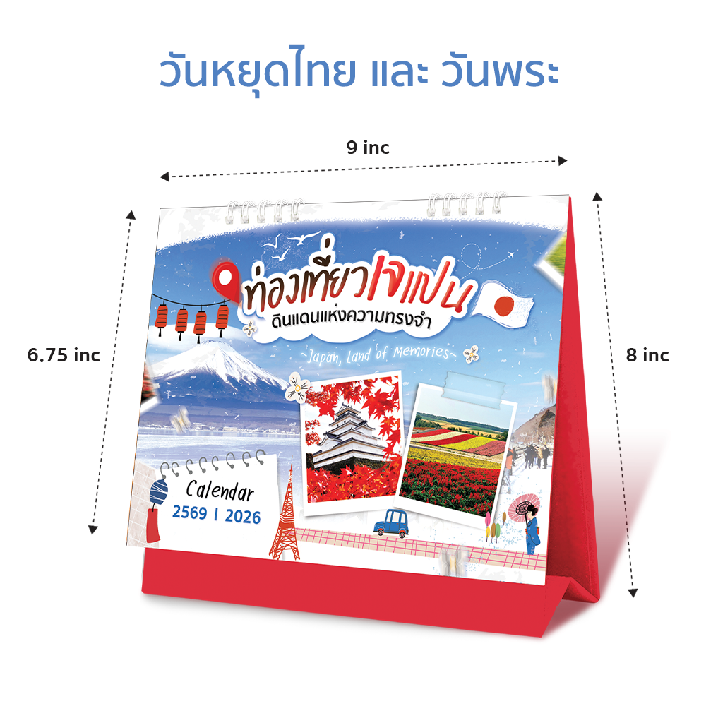 ปฏิทินตั้งโต๊ะ 2569/2026 ชุดท่องเที่ยวเจแปนดินแดนแห่งความทรงจำ รวมภาพญี่ปุ่น 4 ฤดูกาล