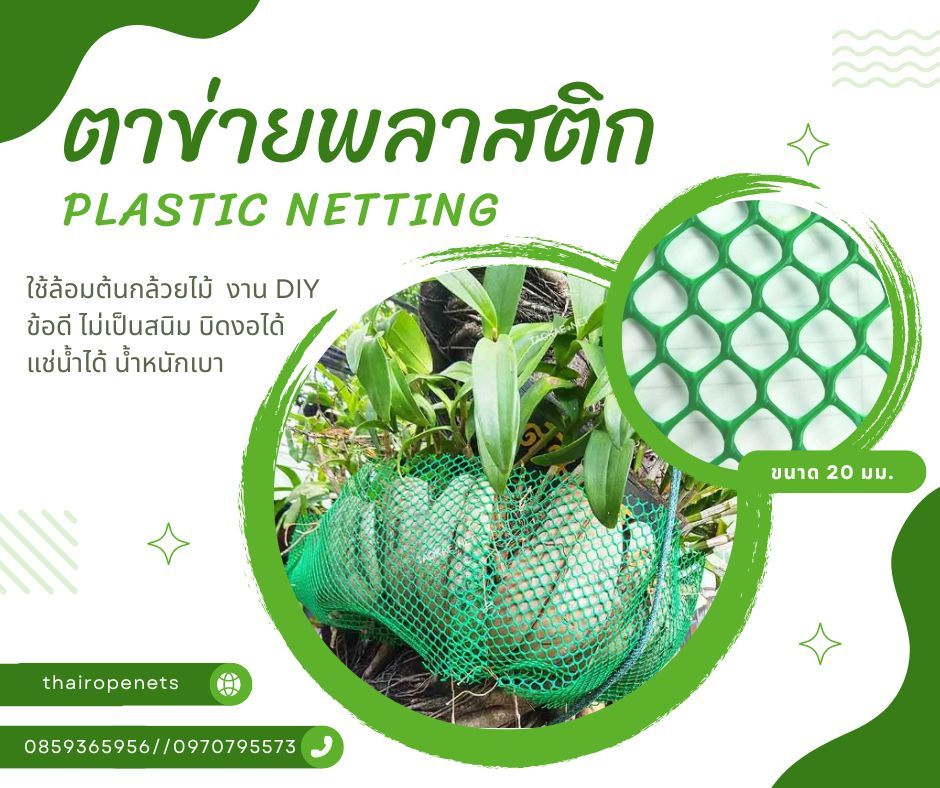 ตาข่ายพลาสติก (Plastic Net) ตาข่ายที่มีความเหนียว แข็งแรง ไม่เป็นสนิม ผสมสารป้องกัน UV ทนต่อแสงแดด ไม่แตกกรอบง่าย