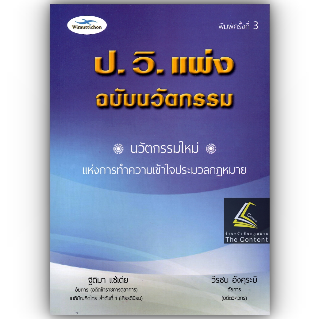(ตำหนิ)รู้รอบ สอบได้ ป.วิ.แพ่ง ฉบับนวัตกรรม (ฐิติมา แซ่เตีย , วีรชน อังคุระษี) ปีที่พิมพ์ พฤศจิกายน 2566 (ครั้งที่ 3)