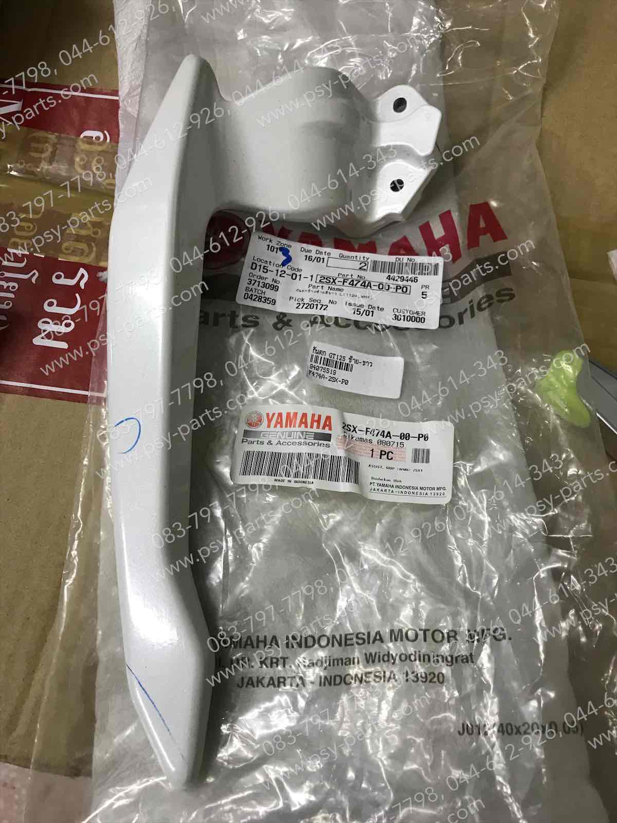 กันตก GT 125 แท้ๆ ซ้าย-สีขาว 2SX-F474A-00-P0