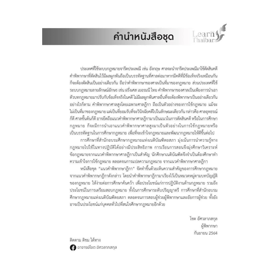 แนวคำพิพากษาฎีกา ทรัพย์ ทรัพย์สิน (โชต อัศวลาภสกุล) ปีที่พิมพ์ : พฤศจิกายน 2564