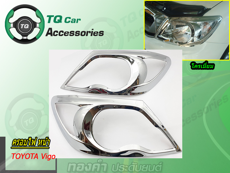ครอบไฟ หน้า-ท้าย TOYOTA VIGO 2004-2010 โครเมี่ยม
