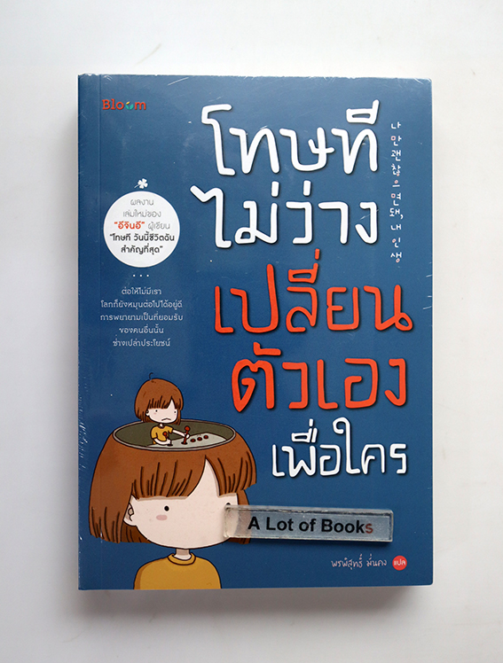 โทษที ไม่ว่างเปลี่ยนตัวเองเพื่อใคร