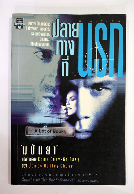 ปลายทางที่นรก