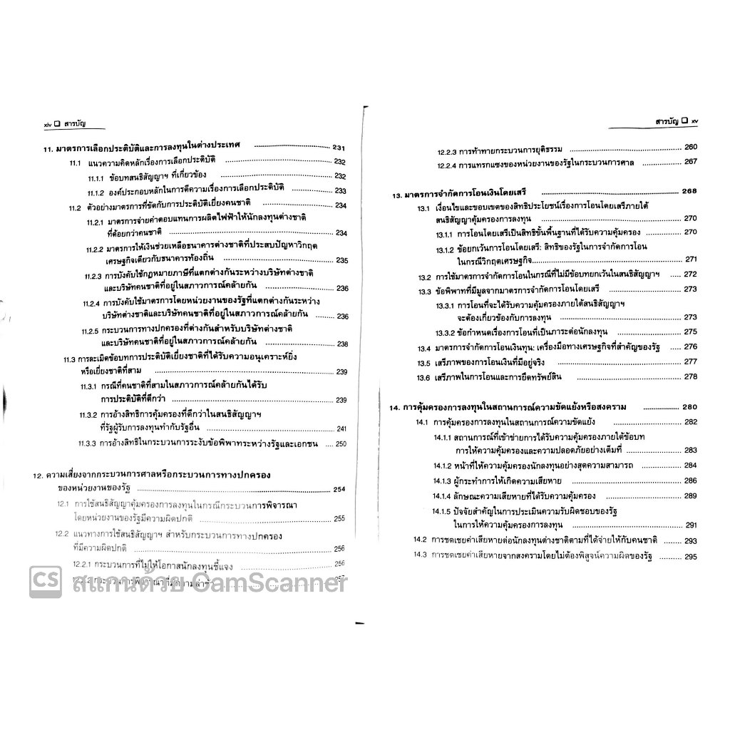 การระงับข้อพิพาทระหว่างรัฐและเอกชน ภายใต้กฎหมายการลงทุนระหว่างประเทศ / ดร.ธีรวัฒน์ ว่องแก้ว / ปีที่พิมพ์ กันยายน 67