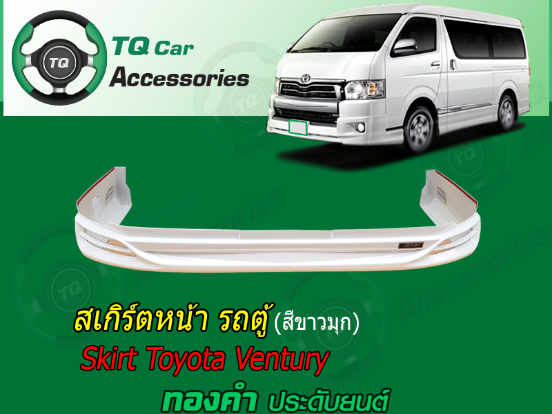 สเกิร์ตรอบคัน TOYOTA VENTURY (Skirt Toyota VenturyVan)