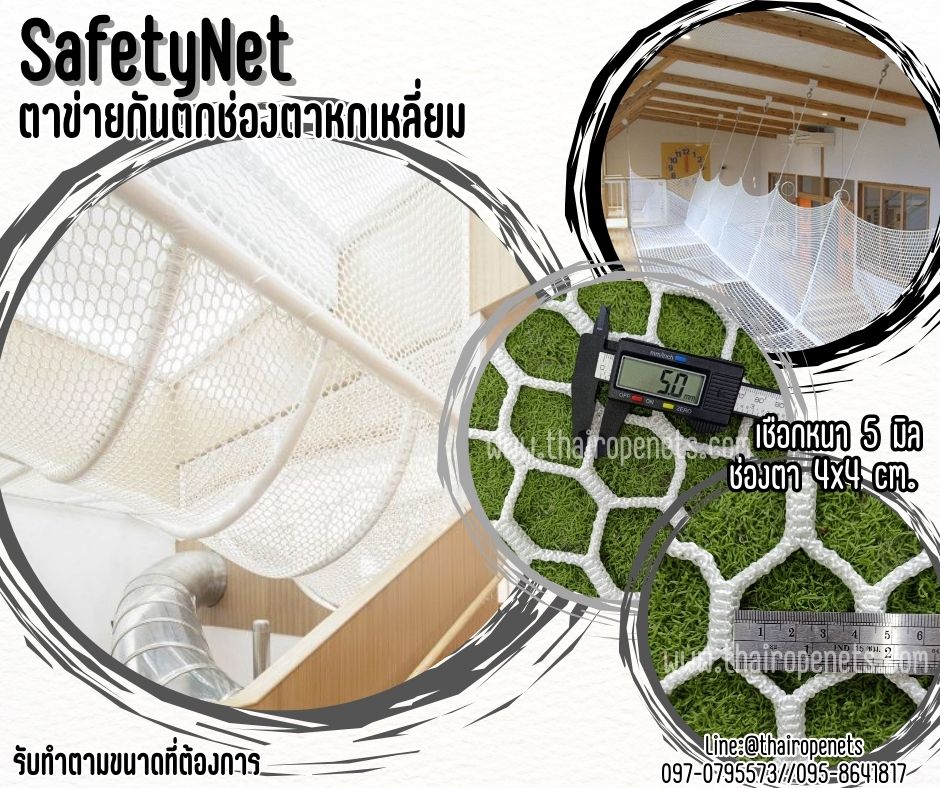 ตาข่ายกันตกในคอนโด กันตกในอาคาร สีขาว Safetynet เชือกหนา 5 มิล ช่องตาหกเหลี่ยม 4x4 cm.รับทำตามขนาดที่ต้องการ