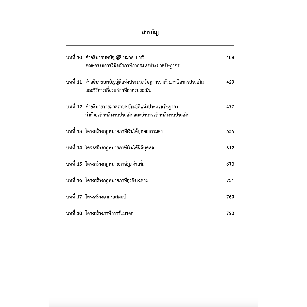 (ห่อปก) คำอธิบายประมวลรัษฎากร ภาค1 ความรู้เบื้องต้นเกี่ยวกับประมวลรัษฎากร / สุเทพ พงษ์พิทักษ์