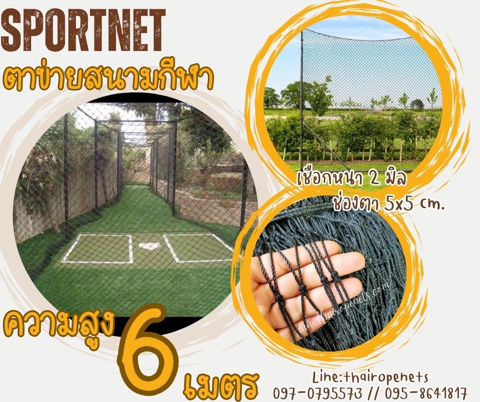 ตาข่ายล้อมสนามฟุตบอล สีดำ ความสูง 6 เมตร รุ่นหนา 2 มิล ช่องตา 5x5 cm.ร้อยเชือกขอบพร้อมใช้งานได้ทันที รับทำตามขนาดที่ต้องการ