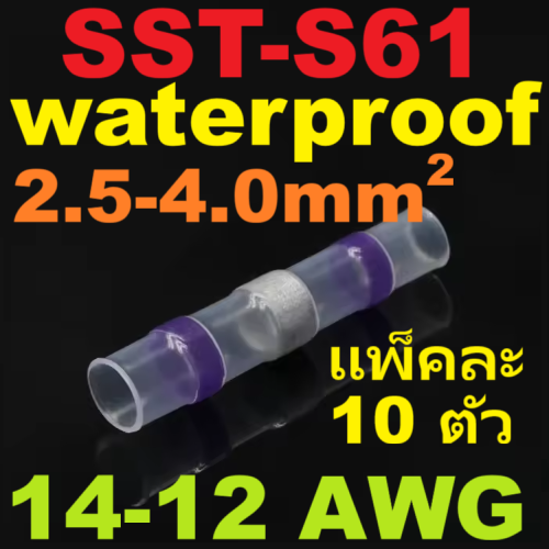 ท่อหดกันน้ำ แบบมีตะกั่วในตัว SST-S61 ใช้กับสายไฟขนาด 2.5-4.0 SQ.MM. แพ็คละ 10 ชิ้น solder ring heat shrink tube terminal waterproof