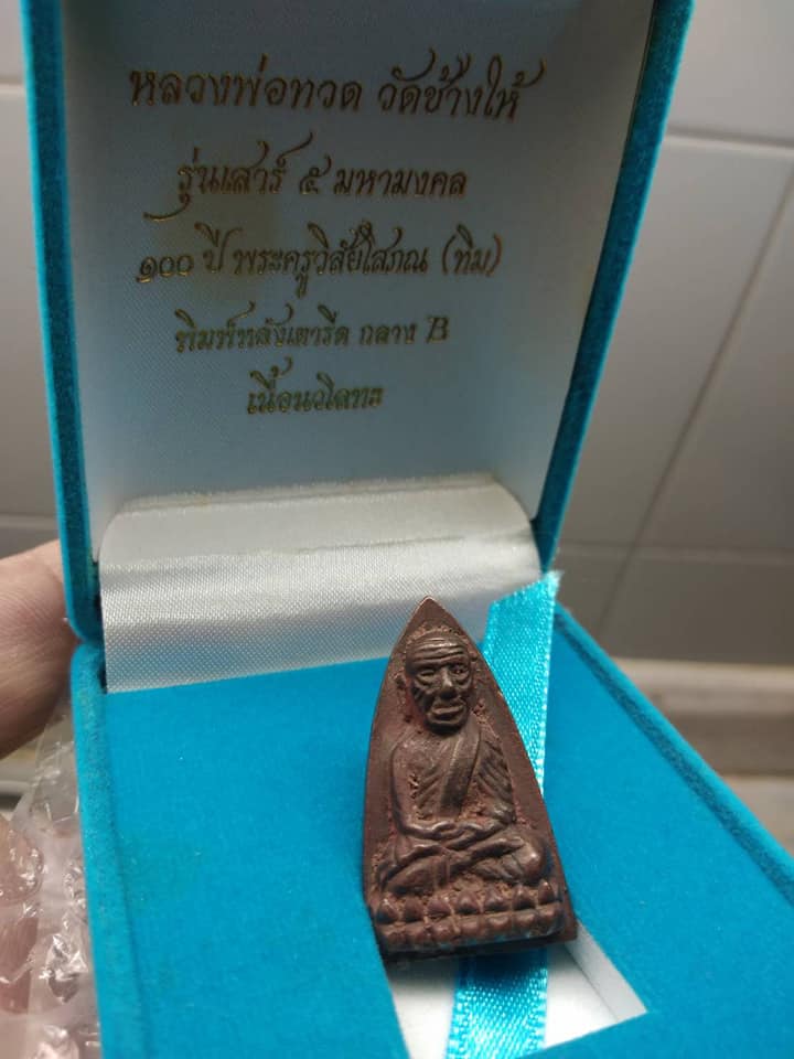 พระหลวงพ่อทวด พิมพ์หลังเตารีด กลาง B รุ่นเสาร์ ๕ มหามงคล ๑๐๐ ปี อาจารย์ทิม เนื้อนวโลหะ หมายเลข ๑๗๗