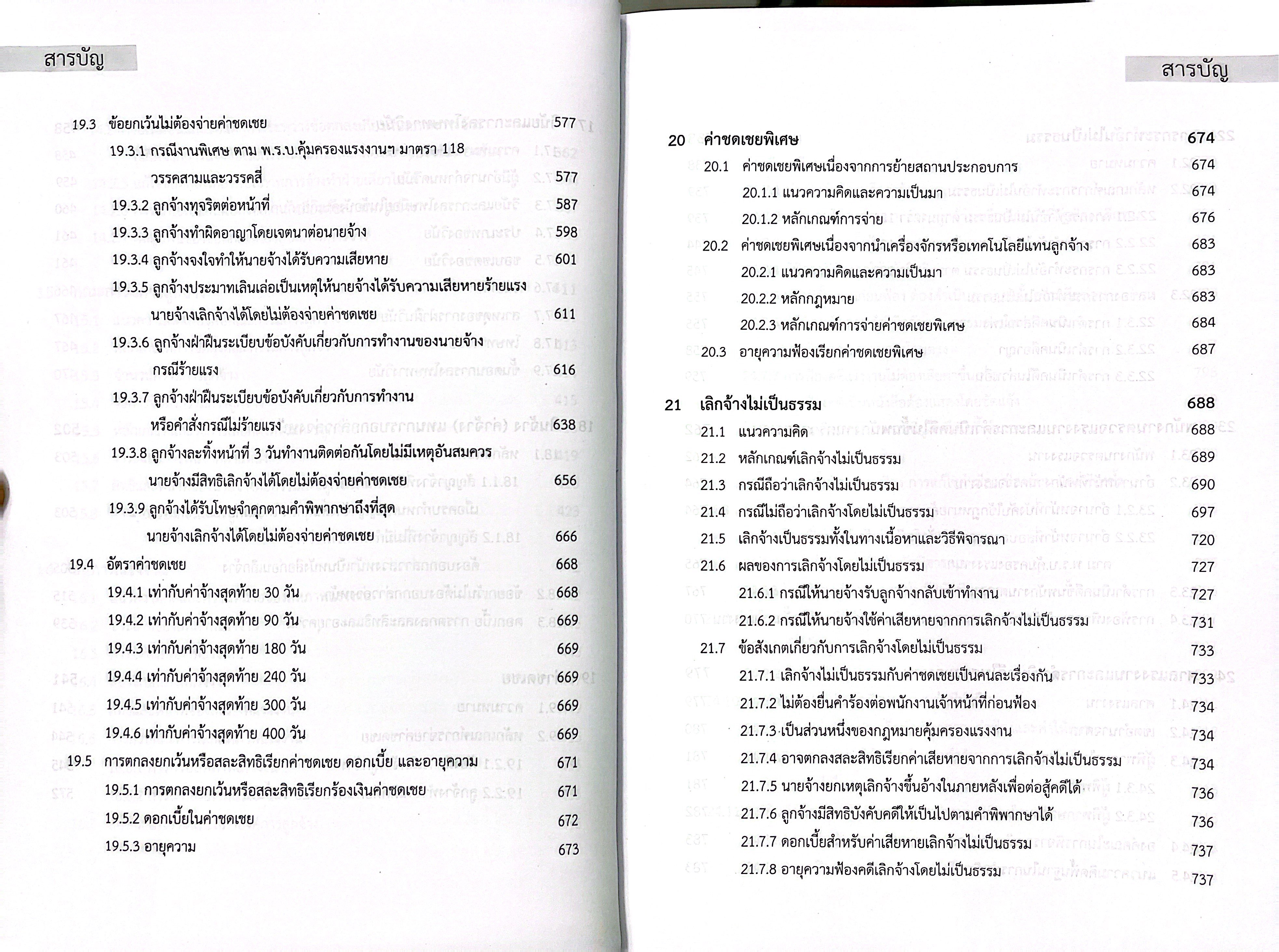 (ห่อปก) คำอธิบายกฎหมายแรงงานเพื่อการบริหารทรัพยากรมนุษย์ (พงษ์รัตน์ เครือกลิ่น)