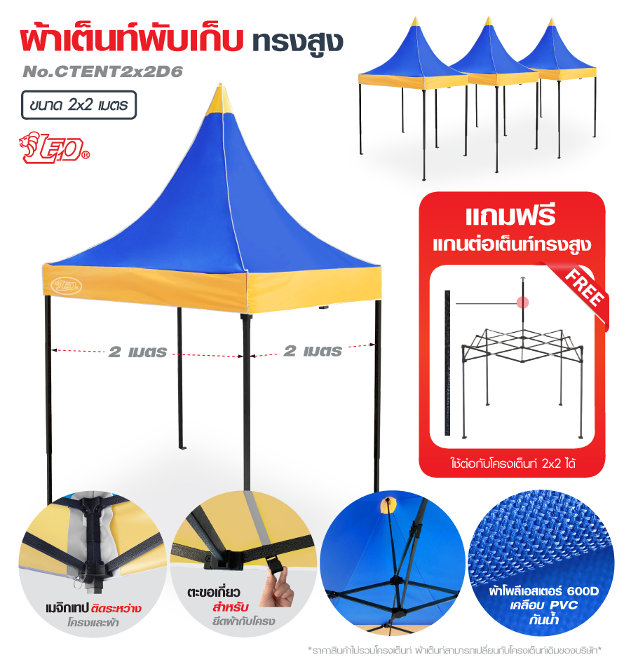 LEO ผ้าหลังคาเต็นท์พับทรงสูง 600D กันแดด ขนาด 2x2 เมตร
